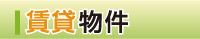 賃貸物件