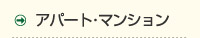 アパート・マンション