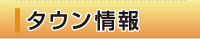タウン情報