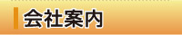 会社案内