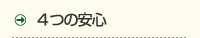 4つの安心
