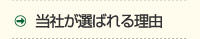 選ばれる理由