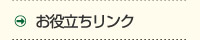 お役立ちリンク