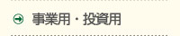 事業用・投資用