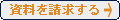資料を請求する