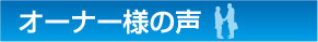 オーナー様の声