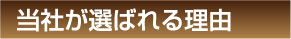 選ばれれる理由